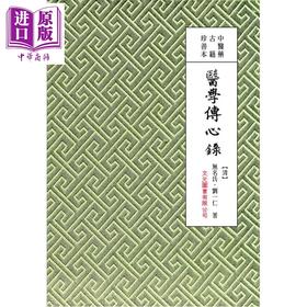 预售 【中商原版】医学传心录 港台原版 无名氏 刘一仁 文光图书