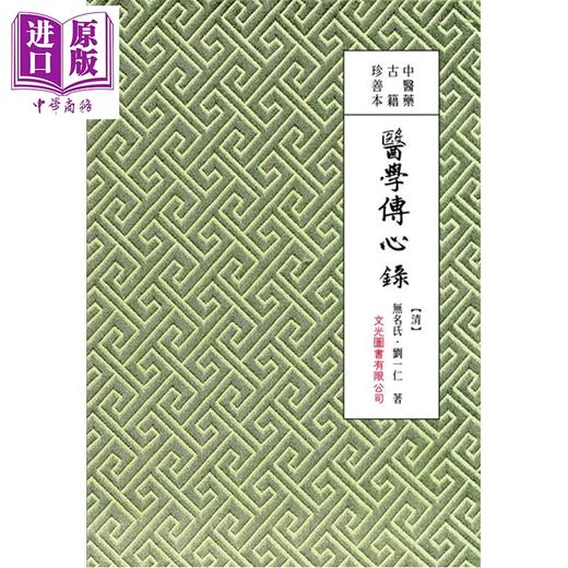 预售 【中商原版】医学传心录 港台原版 无名氏 刘一仁 文光图书 商品图0