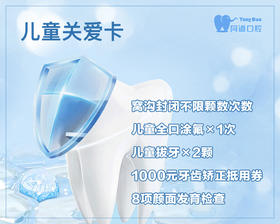 【同道口腔VII】儿童关爱卡 / 11项儿牙服务 口袋粉仅需268元