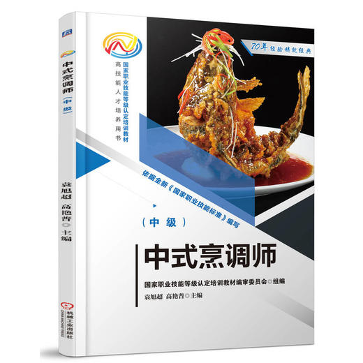 官网 中式烹调师 中级 袁旭超 教材 9787111771302 机械工业出版社 商品图0