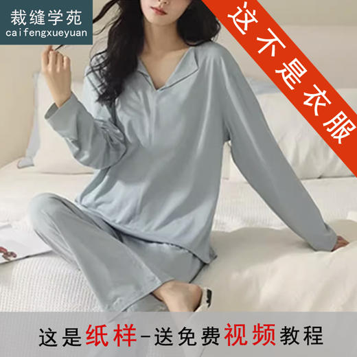 裁缝学苑AQ562新款V领莫代尔长袖睡衣纸样家居服女装女士带胸垫打版裁剪 商品图0
