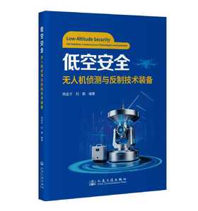 低空安全无人机侦测与反制技术装备 杨金才 刘鹏 著