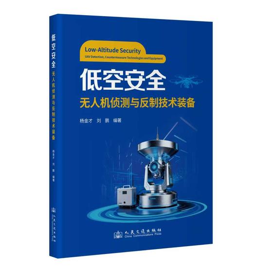 低空安全无人机侦测与反制技术装备 杨金才 刘鹏 著 商品图0
