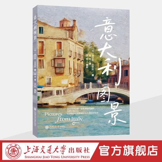 意大利图景（狄更斯创作的两部游记之一，带你领略作家笔下的多彩意大利） 商品图0