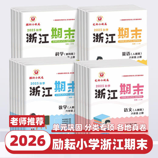 2025秋季 浙江期末卷语文数学英语科学一二三四五六年级上册单本可选 人教版、教科版、北师大浙江各地期末真卷单元检测卷 商品图0