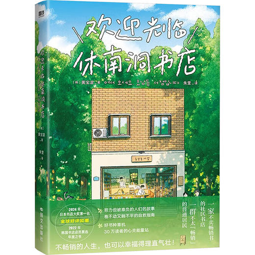 欢迎光临休南洞书店/[韩]黄宝凛 商品图0