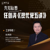 先知私塾·任剑涛《现代化五讲》 商品缩略图0