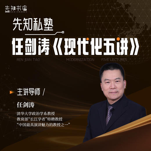 先知私塾·任剑涛《现代化五讲》 商品图0