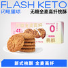 【预售7天】【退酮过渡】【生酮不可】哥本™无糖全麦高纤桃酥（低甜版）168g（16袋*1片） 商品缩略图0