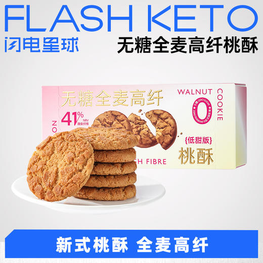 【预售7天】【退酮过渡】【生酮不可】哥本™无糖全麦高纤桃酥（低甜版）168g（16袋*1片） 商品图0
