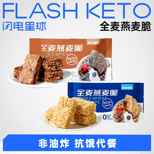 【退酮过渡】【生酮不可】哥本™全麦燕麦脆（原味/可可味）105g/袋 商品图0