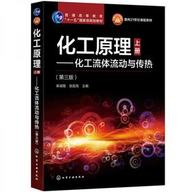 化工原理上册 第三版 柴诚敬  化学工业出版社 9787122362612