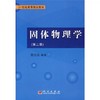 固体物理学 第二版 陈长乐 科学出版社 9787030185402 商品缩略图0