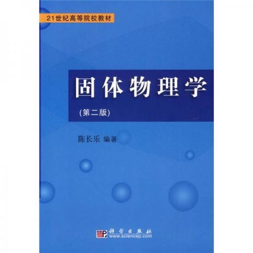 固体物理学 第二版 陈长乐 科学出版社 9787030185402 商品图0