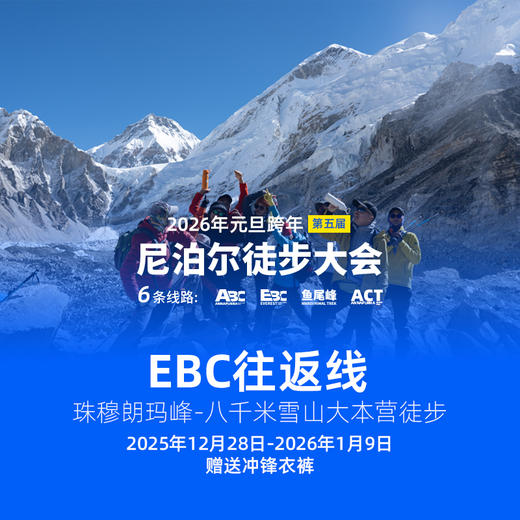 【EBC往返线】2026年元旦·第五届尼泊尔徒步大会 商品图0