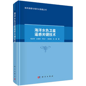 海洋水色卫星遥感关键技术