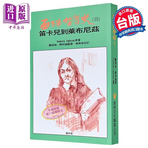 【中商原版】西洋哲學史4 港台原版 柯普斯登 傅佩榮 黎明文化 商品图0