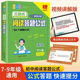 三段式阅读答题公式 7-9年级适用 彩绘版+三段式阅读答题公式 1-6年级适用 彩绘版（WX）