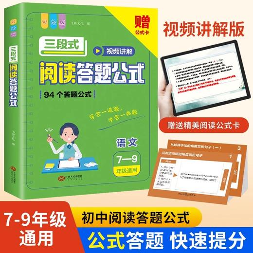 三段式阅读答题公式 7-9年级适用 彩绘版+三段式阅读答题公式 1-6年级适用 彩绘版（WX） 商品图0