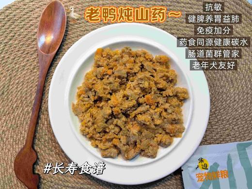 狗主食鲜粮 老鸭炖山药200g一包装/制熟发货常温保存开袋即食 商品图0