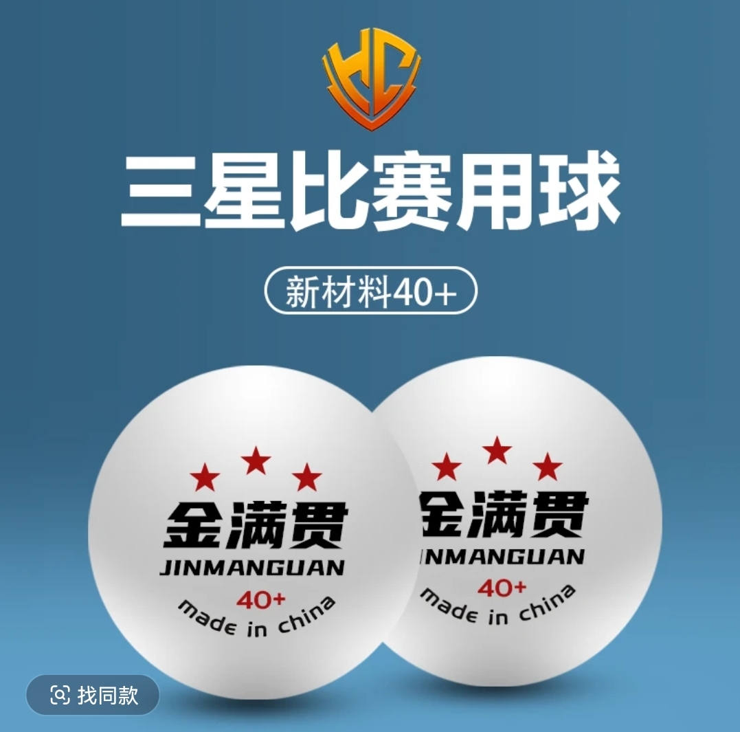 升级款金满贯专业三星比赛球乒乓高档耐打白色高弹新材料40+