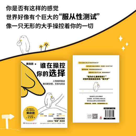 【博集】谁在操控你的选择 知名心理学导师黄启团给你的人性说明书 商品图2