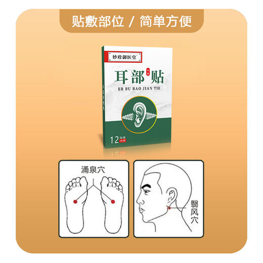 【透皮吸收】妙珍御医堂 耳部保健贴 12贴/盒 草本萃取精研配方 商品图7