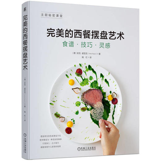 官网 完美的西餐摆盘艺术 安克 诺亚克 摆盘技巧 摆盘窍门 餐桌艺术书籍 商品图0