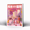 周末画报 商业财经时尚生活周刊2025年10月1401期 商品缩略图2