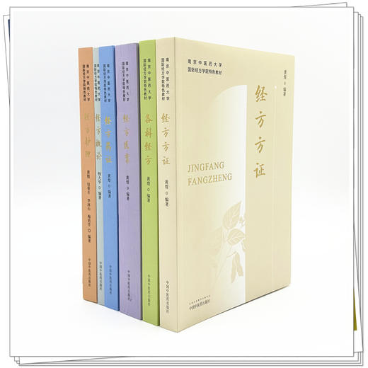 【全6册】南京中医药大学国际经方学院特色教材 经方方证 各科经方 经方概论 经方护理 经方药证 经方医案 黄煌 编著 中医药出版社 商品图1