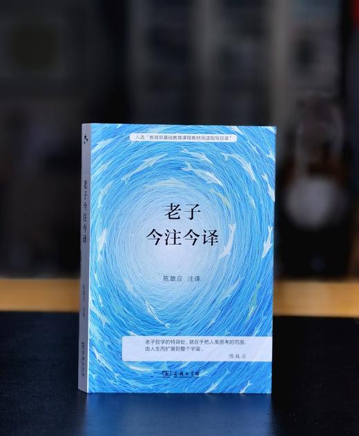 特惠！！《老子今注今译》，平装，32开，陈鼓应注译，商务印书馆2020年一版一印，486页，定价62，售价23.8元。 商品图0