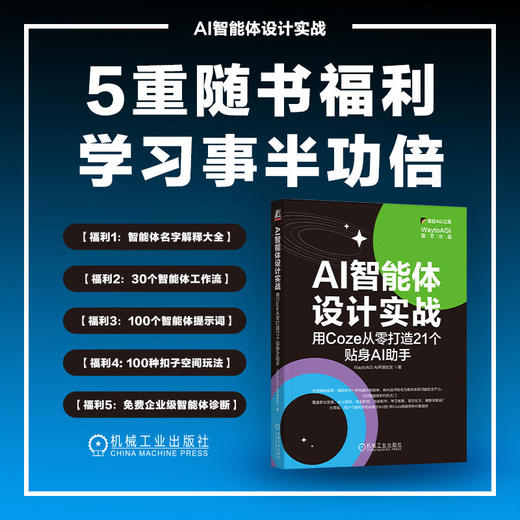 AI智能体设计实战：用COZE从零打造21个贴身AI助手 商品图1