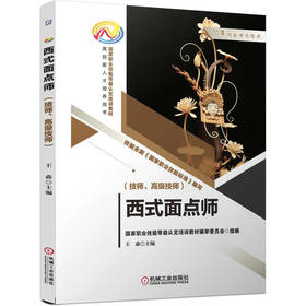 官网正版 西式面点师 技师 高级技师 王森 9787111712909 机械工业出版社