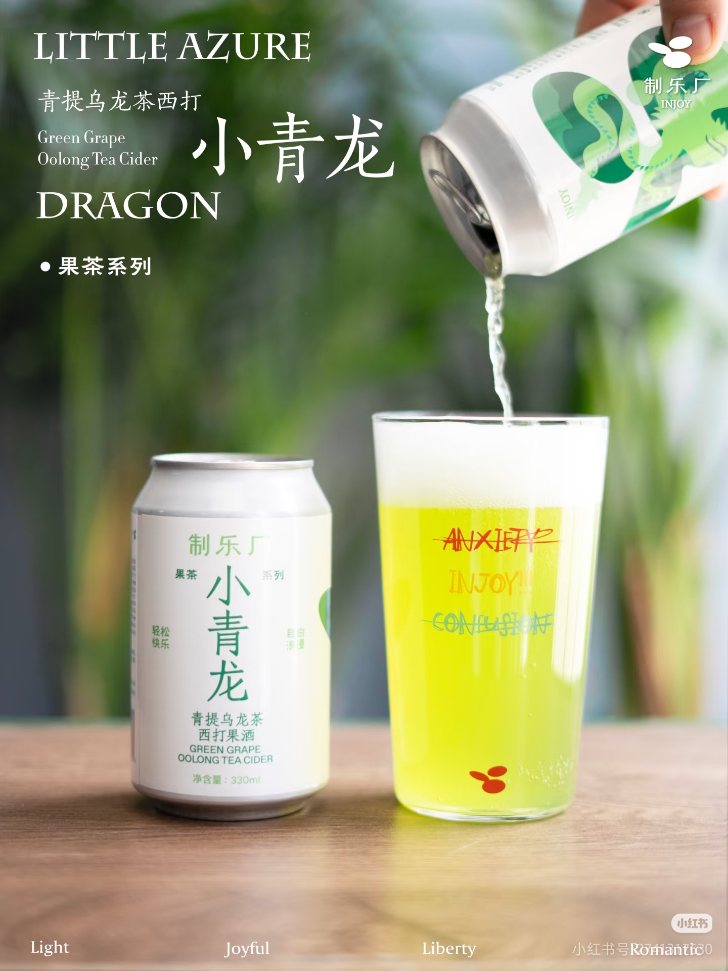制乐厂 小青龙 330ml
