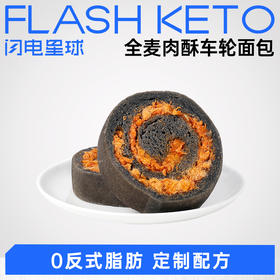 【退酮过渡】【生酮不可】哥本™全麦肉酥车轮面包(蟹黄辣肉酥味)55g/袋