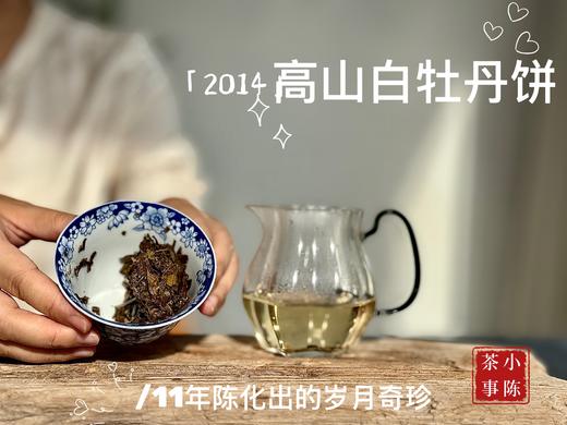 [会员福利]11年陈老白茶2014牡丹王饼《惊雷》，稠厚、柔滑、细腻，每一冲都伴有糯糯的甘甜 商品图12