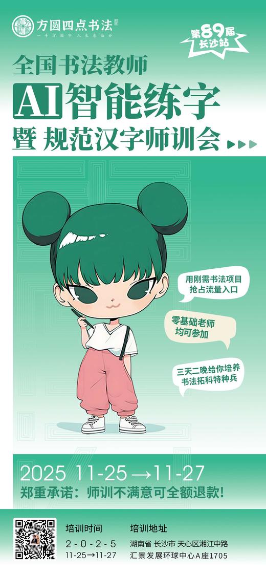 第89届全国书法教师AI智能练字暨规范汉字师训会（2025.11.25-11.27长沙站） 商品图0