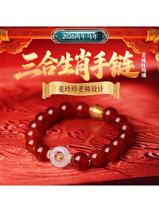 【祈愿吉品】2026马年灵珑三合红玛瑙手链 十二生肖 商品图0