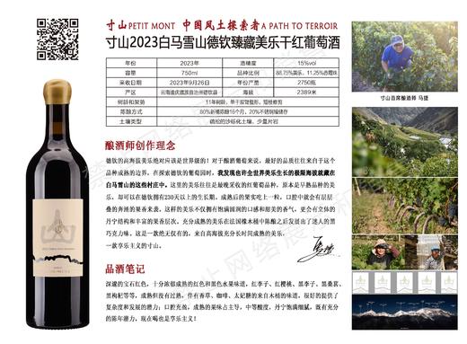 寸山2023白马雪山德钦臻藏美乐干红葡萄酒750ml*1支 商品图3