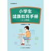 学生健康教育丛书——小学生健康教育手册（3～4年级） 商品缩略图1