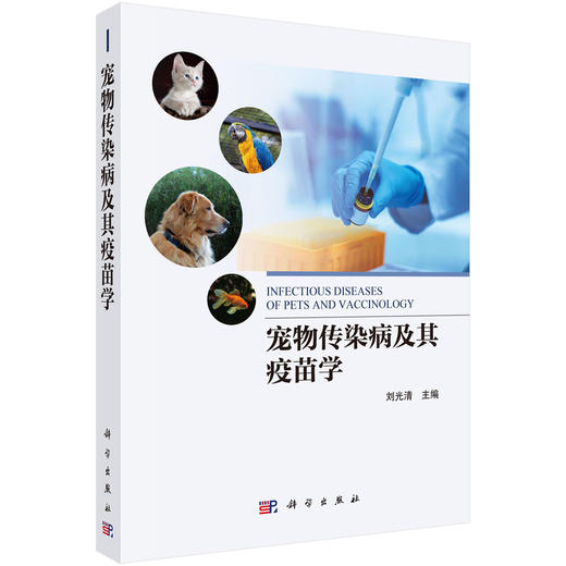 宠物传染病及其疫苗学 商品图0