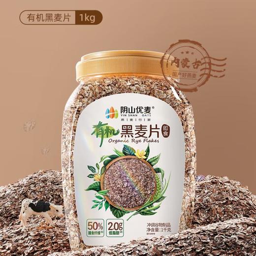 阴山优麦 有机黑麦片1千克 商品图0