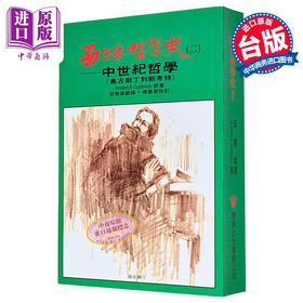 【中商原版】西洋哲學史2 港台原版 柯普斯登 傅佩榮 黎明文化