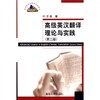 高级英汉翻译理论与实践 第二版 叶子南 清华大学出版社 9787302186786 商品缩略图0