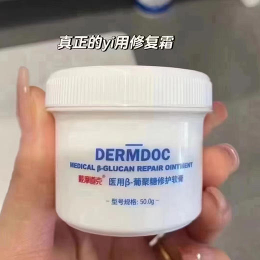 戴摩道克医用β-葡聚糖修复软膏/霜50g 商品图2