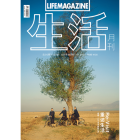 生活月刊 哲学美学期刊杂志 2025年9&10月刊 212期