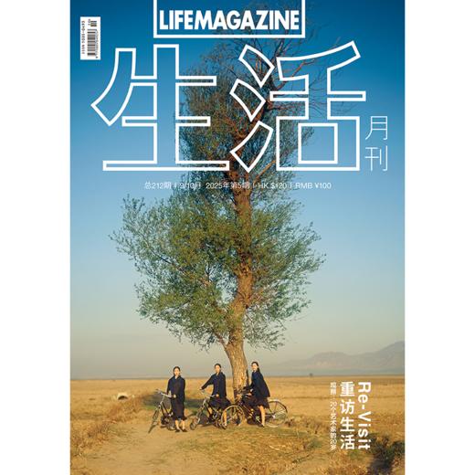 生活月刊 哲学美学期刊杂志 2025年9&10月刊 212期 商品图0