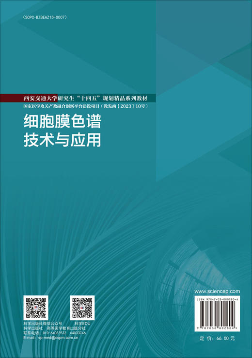 细胞膜色谱技术与应用 商品图1