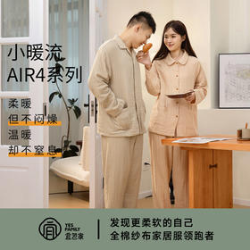 宜色家A类四层纱小暖流·经典款套装，保暖锁温、暖意贴身 、体感舒爽不黏腻