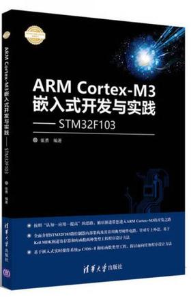 ARM CortexM3嵌入式开发与实践基于STM32F103 张勇 清华大学出版社 9787302460527